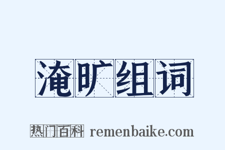 淹旷组词是什么意思的图片